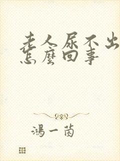 老人尿不出尿是怎么回事