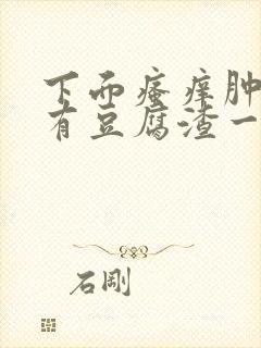 下面瘙痒肿胀还有豆腐渣一样的分泌物