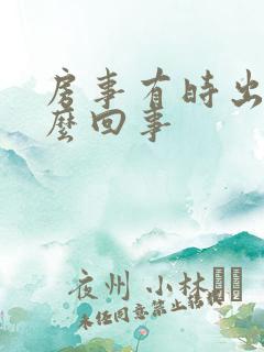 房事有时出血怎么回事