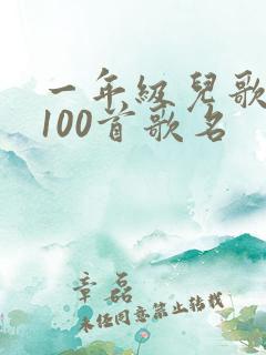 一年级儿歌大全100首歌名