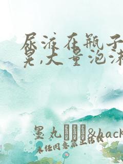 尿液在瓶子里摇晃,大量泡沫