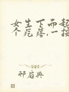 女生下面起了一个疙瘩,一按就疼