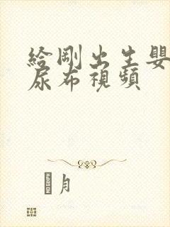 给刚出生婴儿换尿布视频