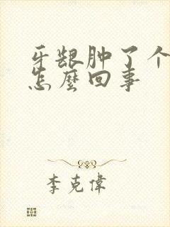 牙龈肿了个肉坨怎么回事