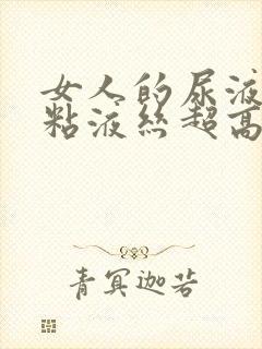 女人的尿液里的粘液丝超高是怎么回事