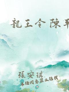 龙王令 陈平