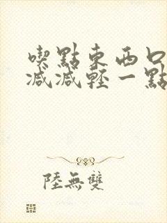 吃点东西口臭就减减轻一点是什么原因