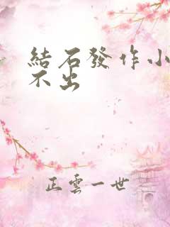 结石发作小便排不出