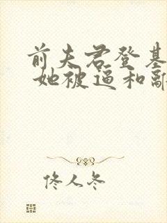 前夫君登基为帝 她被逼和离