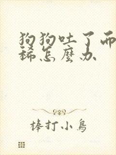 狗狗吐了而且拉稀怎么办