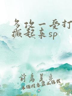多攻一受打屁股撅起来sp