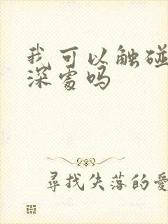 我可以触碰你的深处吗