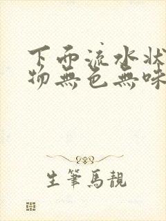 下面流水状分泌物无色无味