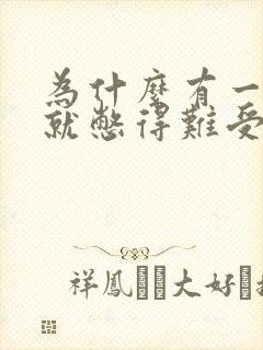 为什么有一点尿就憋得难受