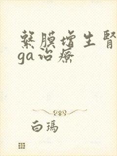 系膜增生肾病iga治疗