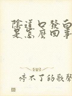 阴道口发白还痒是怎么回事