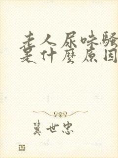 老人尿味骚气大是什么原因