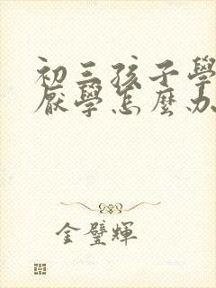 初三孩子学习差厌学怎么办