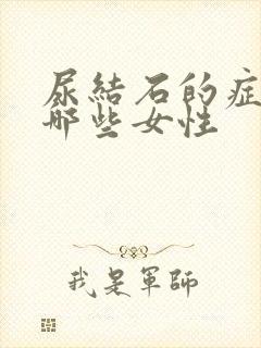 尿结石的症状有哪些女性