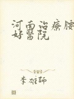 河南治疗腰突最好医院