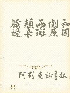 脸颊两侧和嘴角边长斑原因