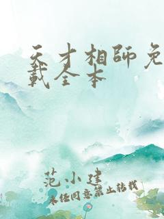 天才相师免费下载全本
