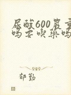 尿酸600严重吗要吃药吗