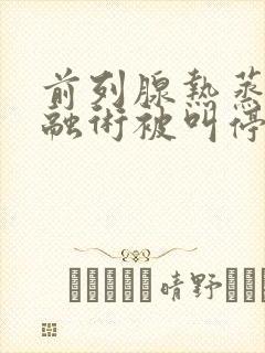 前列腺热蒸汽消融术被叫停原因是什么