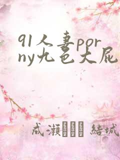 91人妻porny九色大屁股
