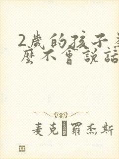 2岁的孩子为什么不会说话