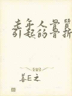 老年人骨质疏松引起的骨折怎么办