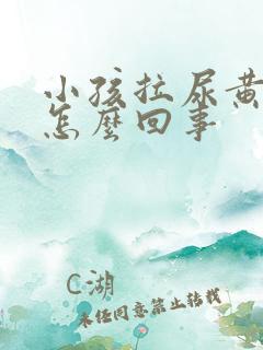 小孩拉尿黄黄的怎么回事