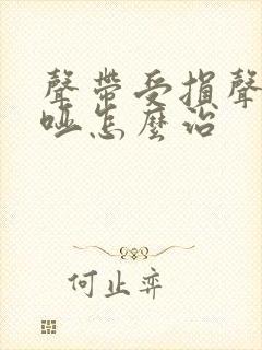 声带受损声音嘶哑怎么治