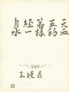 月经第五天出现水一样的血