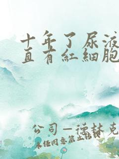 十年了尿液里一直有红细胞