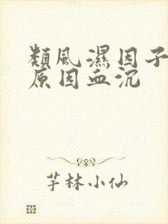 类风湿因子高的原因血沉