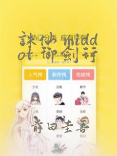 诛仙 middot 御剑行：结局+番外