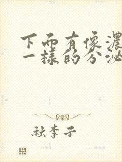 下面有像浓鼻涕一样的分泌物是什么