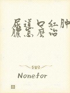 尿道口红肿流白脓怎么治