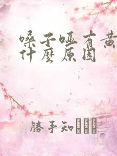 嗓子哑有黄痰是什么原因