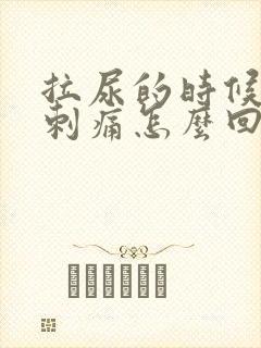 拉尿的时候尿道刺痛怎么回事