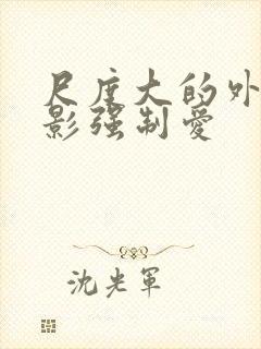 尺度大的外国电影强制爱