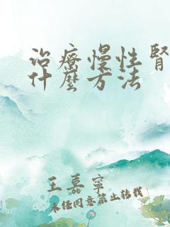 治疗慢性肾衰用什么方法