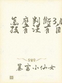 怎么判断3岁小孩有没有自闭