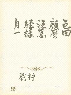 月经没颜色像水一样怎么回事