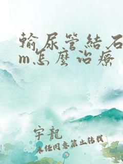 输尿管结石2mm怎么治疗