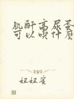 肌酐高尿蛋白高可以吃什么药