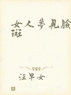 女人梦见脸上长斑