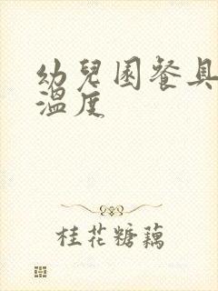 幼儿园餐具消毒温度