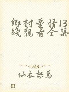 乡村爱情13在线观看全集免费播放